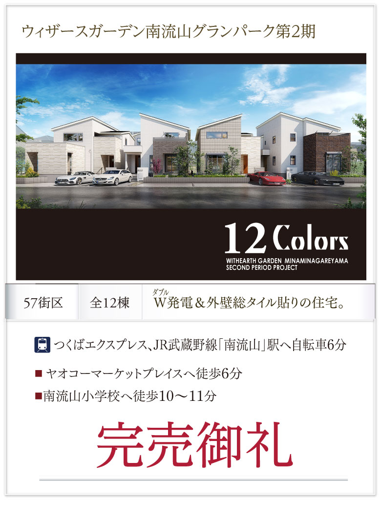 ウィザースガーデン南流山グランパーク第2期