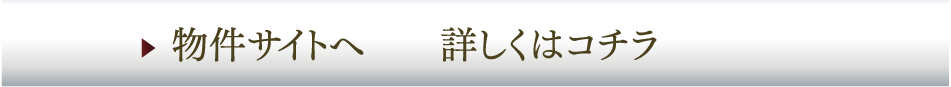 物件サイトへ 詳しくはコチラ