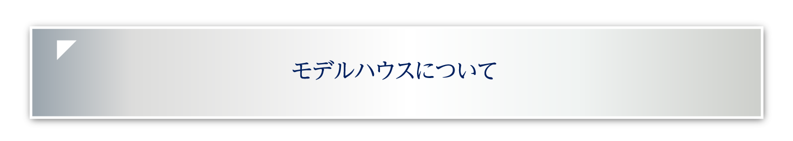 モデルハウスについて