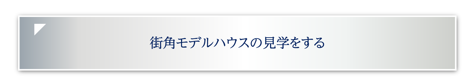 街角モデルハウスの見学をする