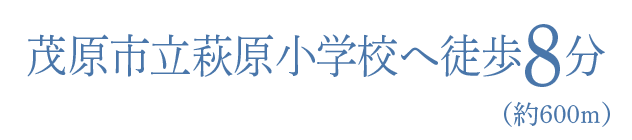 茂原市立萩原小学校へ徒歩8分（約600m）