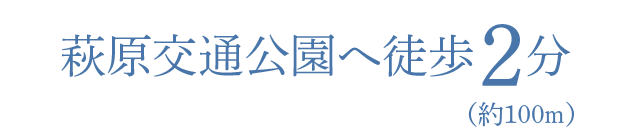 萩原交通公園へ徒歩2分（約100m）