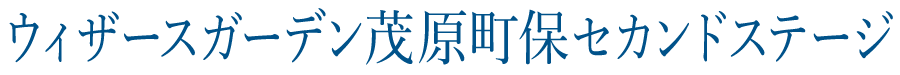 ウィザースガーデン茂原町保セカンドステージ