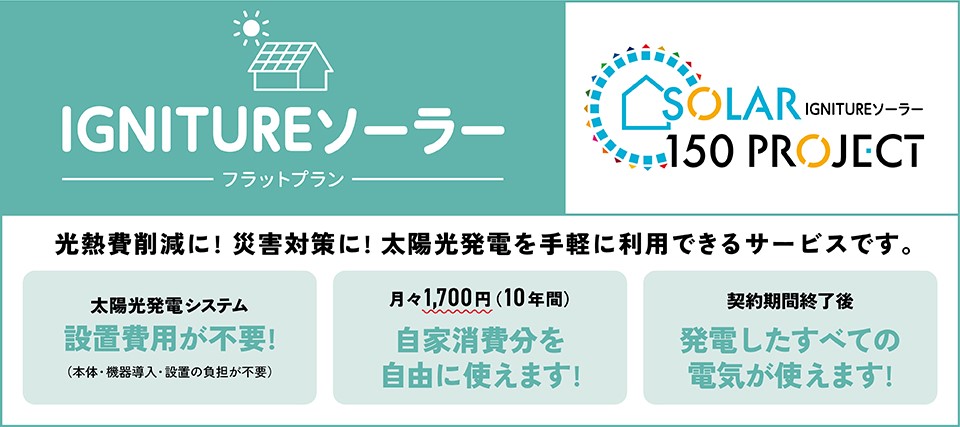 IGNITUREソーラーフラットプラン 光熱費対策に！災害対策に！太陽光発電を手軽に利用できるサービスです。