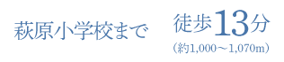 萩原小学校まで徒歩13分（約1,000〜1,070m）