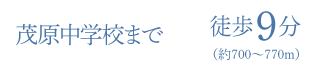 茂原中学校まで徒歩9分（約700〜770m）