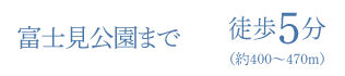 富士見公園まで徒歩5分（約400〜470m）