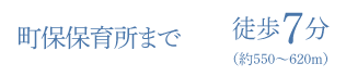 町保保育所まで徒歩7分（約550〜620m）