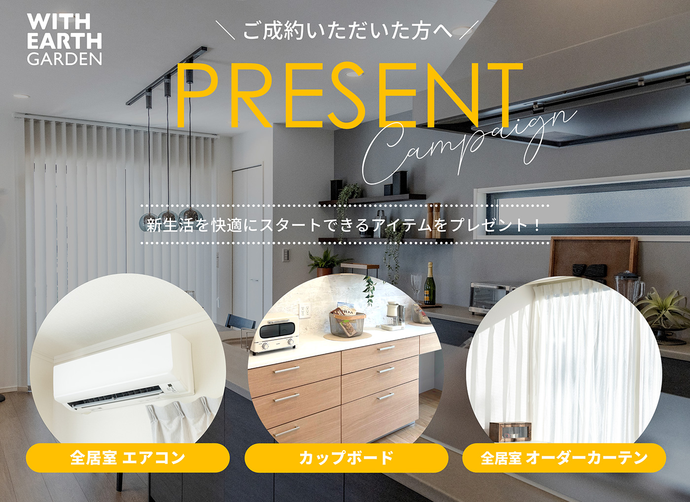 ご成約いただいた方へ、新生活を快適にスタートできるアイテム3種を全部プレゼント！全居室エアコン・カップボード・全居室オーダーカーテン