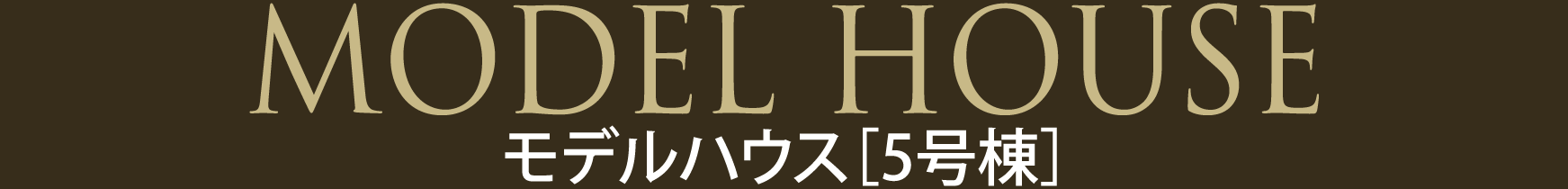 モデルハウス［5号棟］