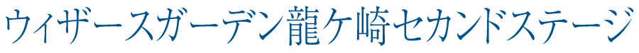 ウィザースガーデン龍ケ崎セカンドステージ