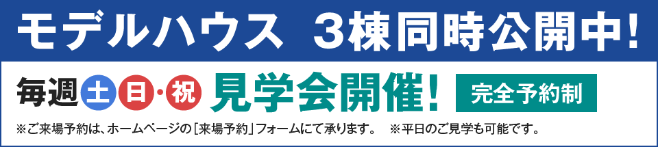 モデルハウス3棟同時公開中!