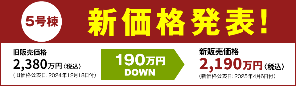 5号棟新価格発表！