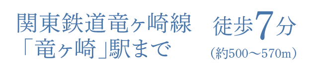 関東鉄道竜ヶ崎線「竜ヶ崎」駅まで徒歩7分（500～570ｍ）