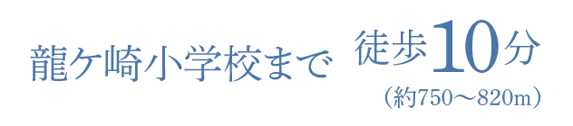 龍ケ崎小学校まで10分（750～820ｍ）