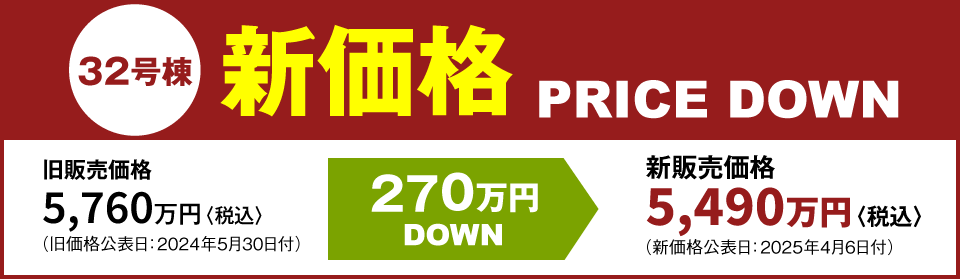 32号棟新価格 PRICE DOWN