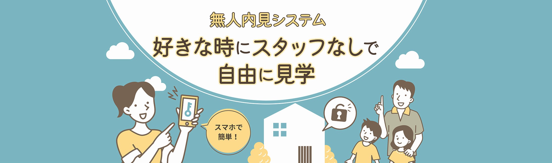 無人内見システム 好きな時にスタッフなしで自由に見学