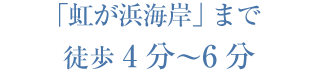 「虹が浜海岸」へ徒歩4分～6分