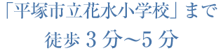 「平塚市立花水小学校」へ徒歩3分～5分