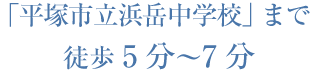 「平塚市立浜岳中学校」まで徒歩5分～7分