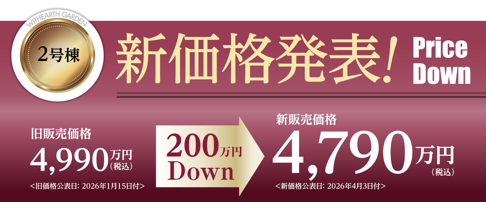 新価格発表！ 販売価格4,790万円（税込）