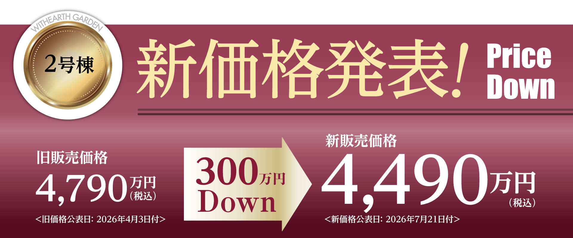 新価格発表! 販売価格4,490万円(税込)