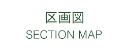 区画図 SECTION MAP