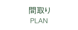 間取り PLAN