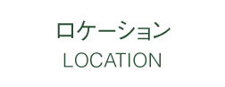 ロケーション LOCATION