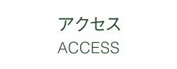 アクセス ACCESS