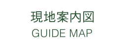 現地案内図 GUIDE MAP