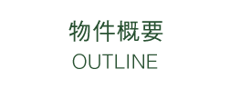 物件概要 OUTLINE