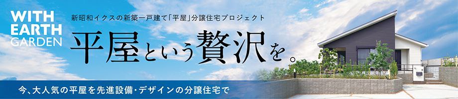 平屋という贅沢を。