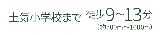 土気小学校まで徒歩9分（約700m〜1000m）