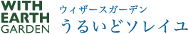 ウィザースガーデンうるいどソレイユ