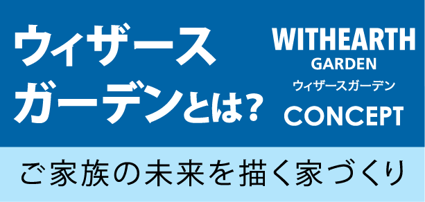 ウィザースガーデンとは
