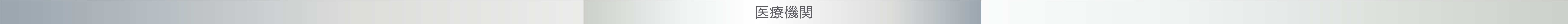 医療機関