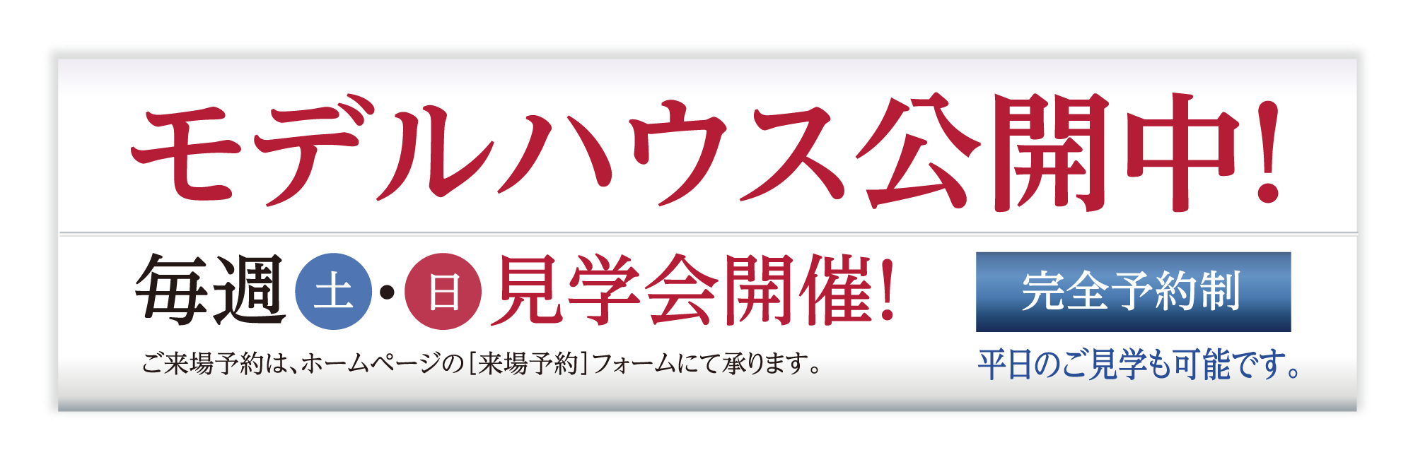 モデルハウスOPEN