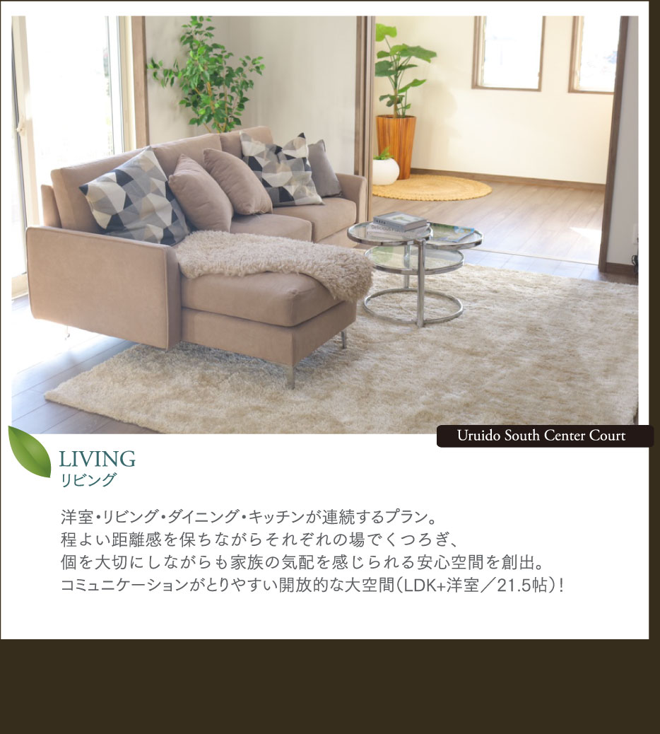 公式HP】ウィザースガーデンうるいど南センターコート｜分譲住宅